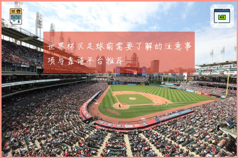世界杯买足球前需要了解的注意事项与靠谱平台推荐