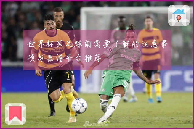 世界杯买足球前需要了解的注意事项与靠谱平台推荐